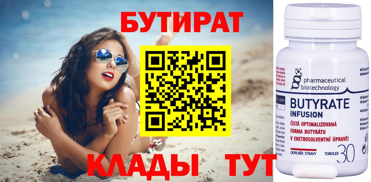 БУТИРАТ BDO Трёхгорный
