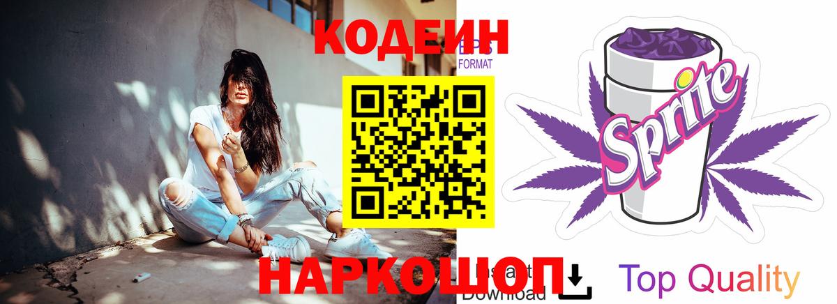 Codein напиток Lean (лин)  Codein Purple Drank  Вход с VPN  Трёхгорный 